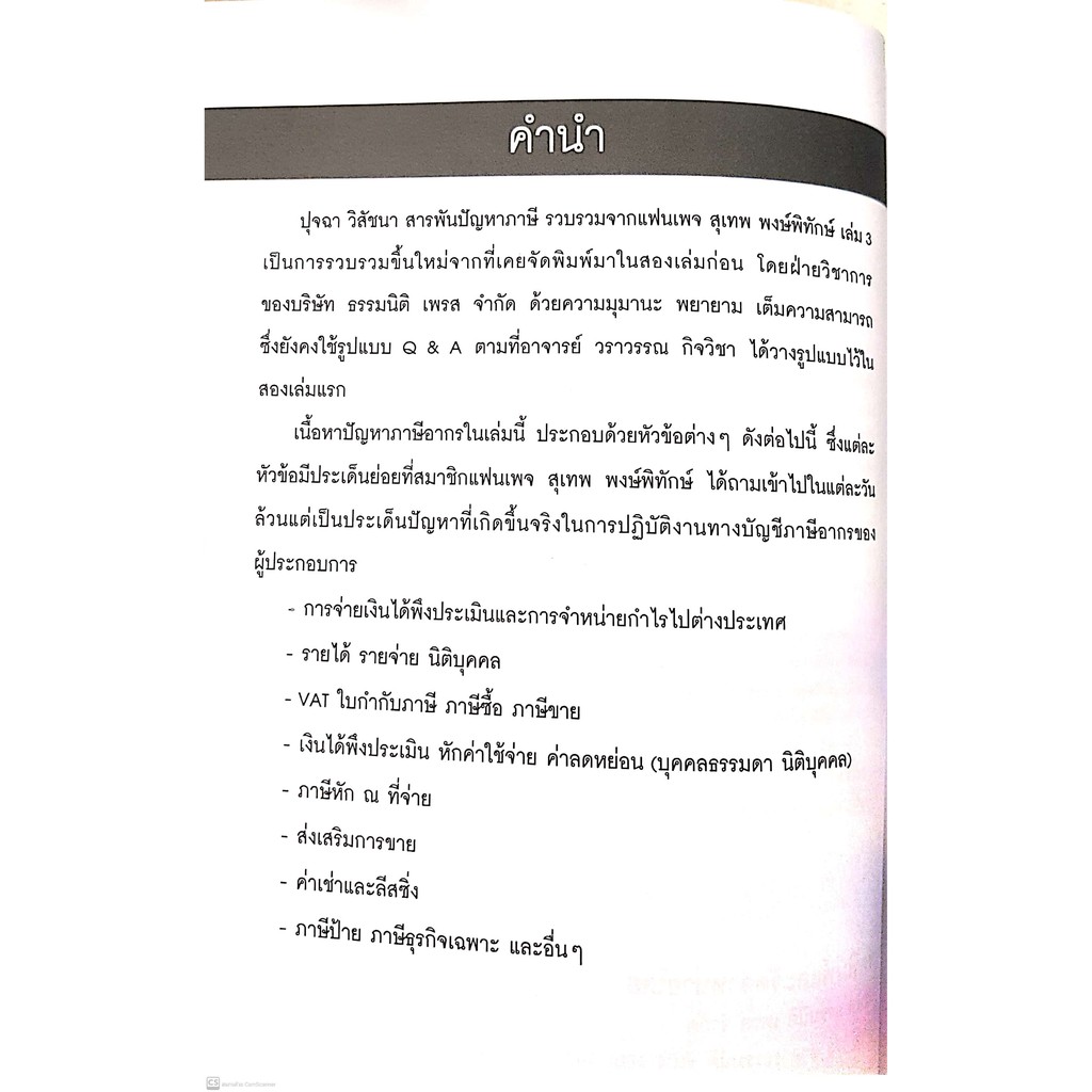 ปุจฉา วิสัชนา สารพันปัญหา ภาษี รวบรวมจากแฟนเพจ สุเทพ พงษ์พิทักษ์ เล่ม 3 (สุเทพ พงษ์พิทักษ์ ) ปีที่พิมพ์ : กุมภาพันธ์ 256