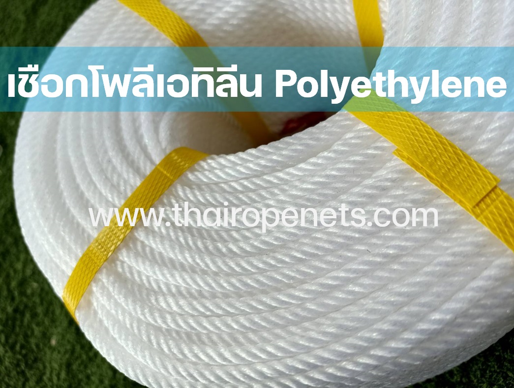 เชือกไนล่อนสีขาว เชือกโพลีเอทิลีน POLYETHYLENE ROPE เชือกไนล่อนเกรด A ใยเหนียว ทนทาน ทนแดด 100%
