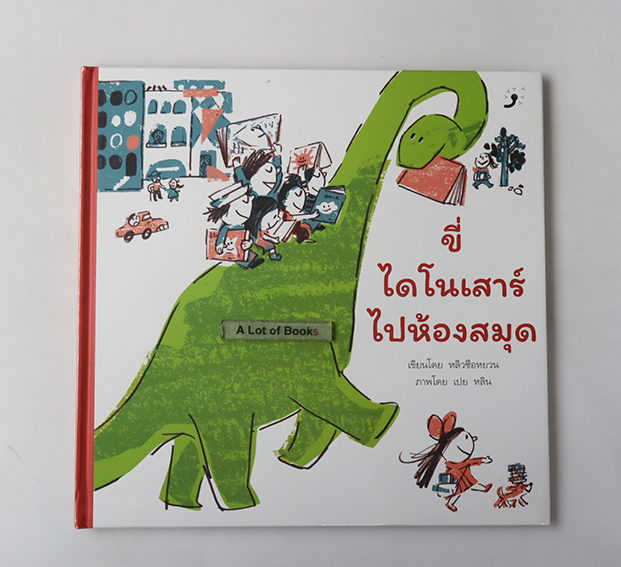 ขี่ไดโนเสาร์ไปห้องสมุด