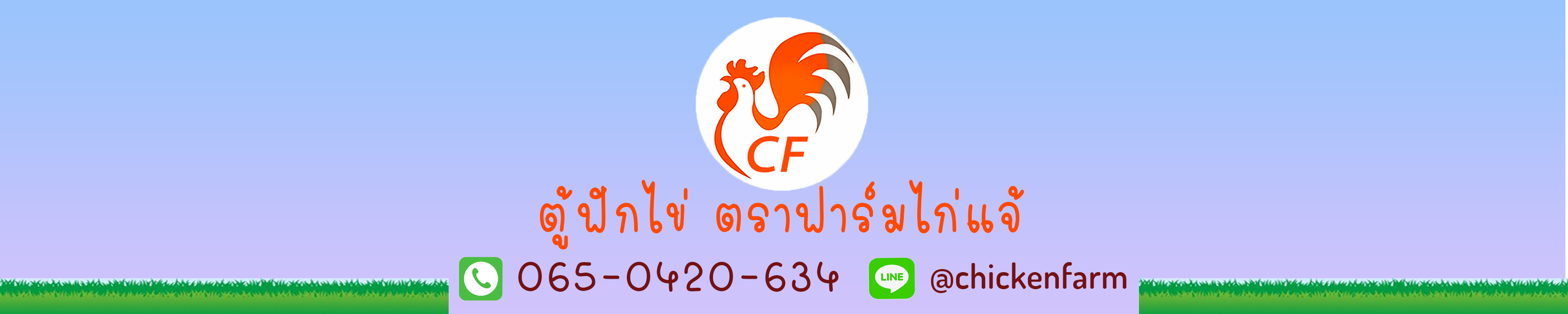 เครื่องฟักไข่ตราฟาร์มไก่แจ้