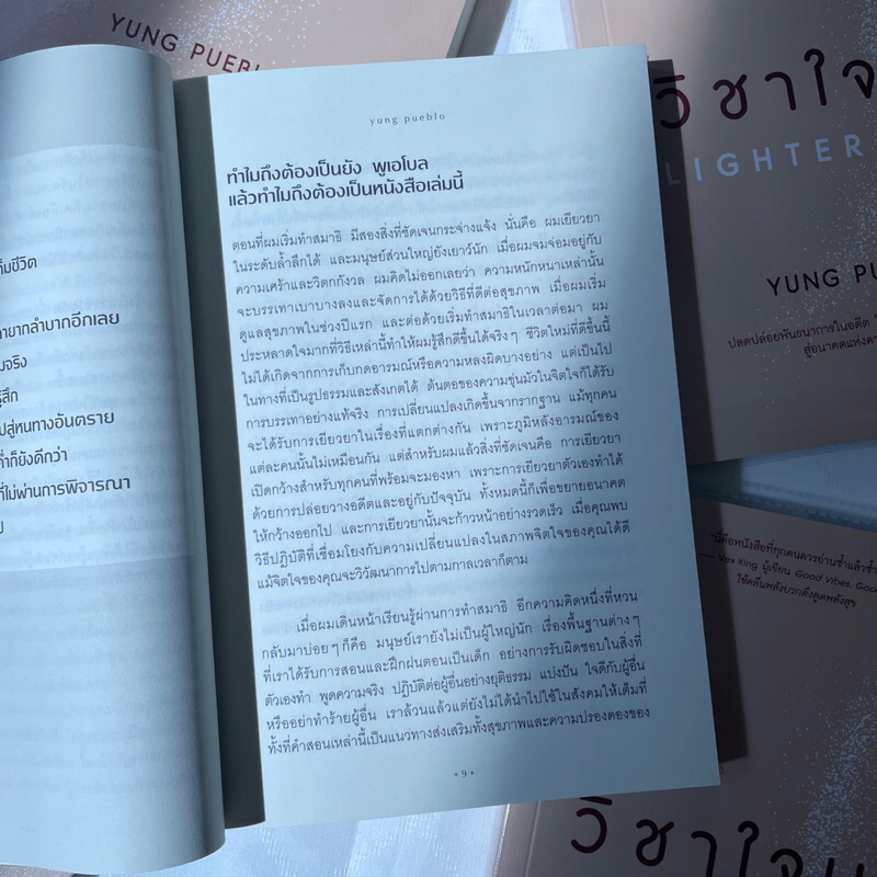 วิชาใจเบา Lighter /ผู้เขียน: yung pueblo/สำนักพิมพ์: howto(อมรินทร์)