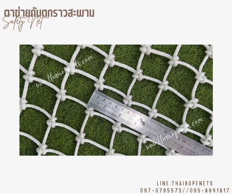 ตาข่ายกันตกกั้นราวสะพาน กั้นระเบียง เชือกโพลีเอสเตอร์ รุ่นหนา 4 มิล ช่องตา 5x5 cm. รับทำตามขนาดที่ต้องการ