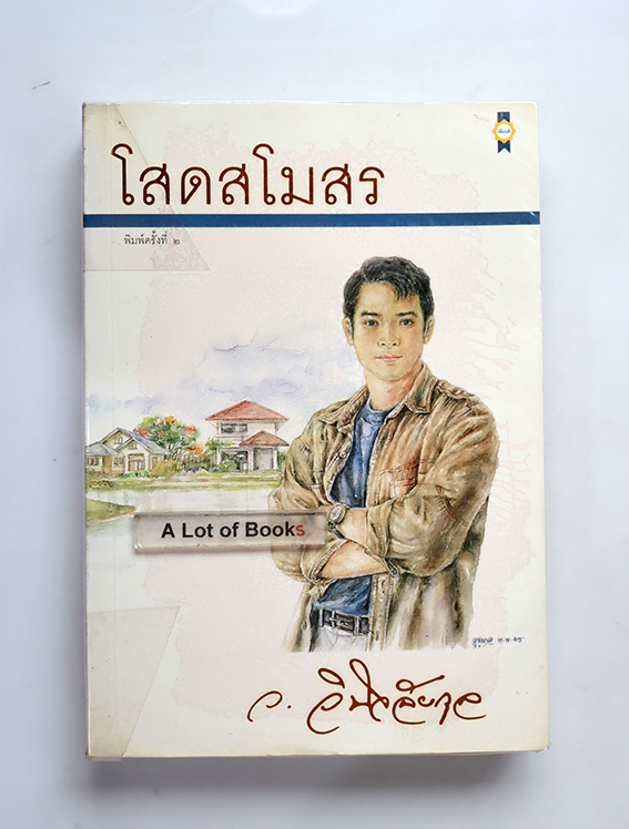 โสดสโมสร