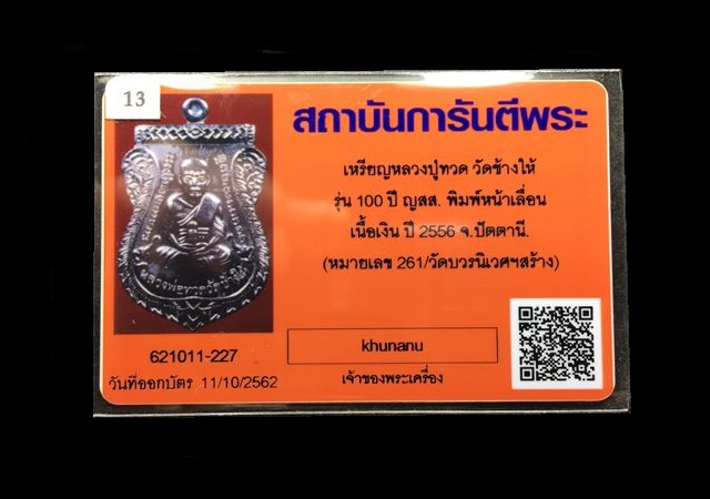 เหรียญเสมาหน้าเลื่อนหลวงพ่อทวด ญสส. ฉลองพระชนมายุ ๑๐๐ ปี สมเด็จพระสังฆราช วัดบวรฯ เหรียญกรรมการอุปถัมภ์ เนื้อเงิน หมายเลข ๒๖๑ รวมได้ ๙