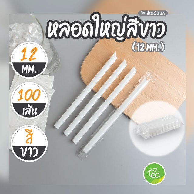 [12mm] หลอดดูดน้ำ สีขาว ทรงตรง หลอด12มิล หลอดพลาสติก หลอดใหญ่ หลอดชานมไข่มุก ห่อฟิล์ม 100เส้น/แพ็ค