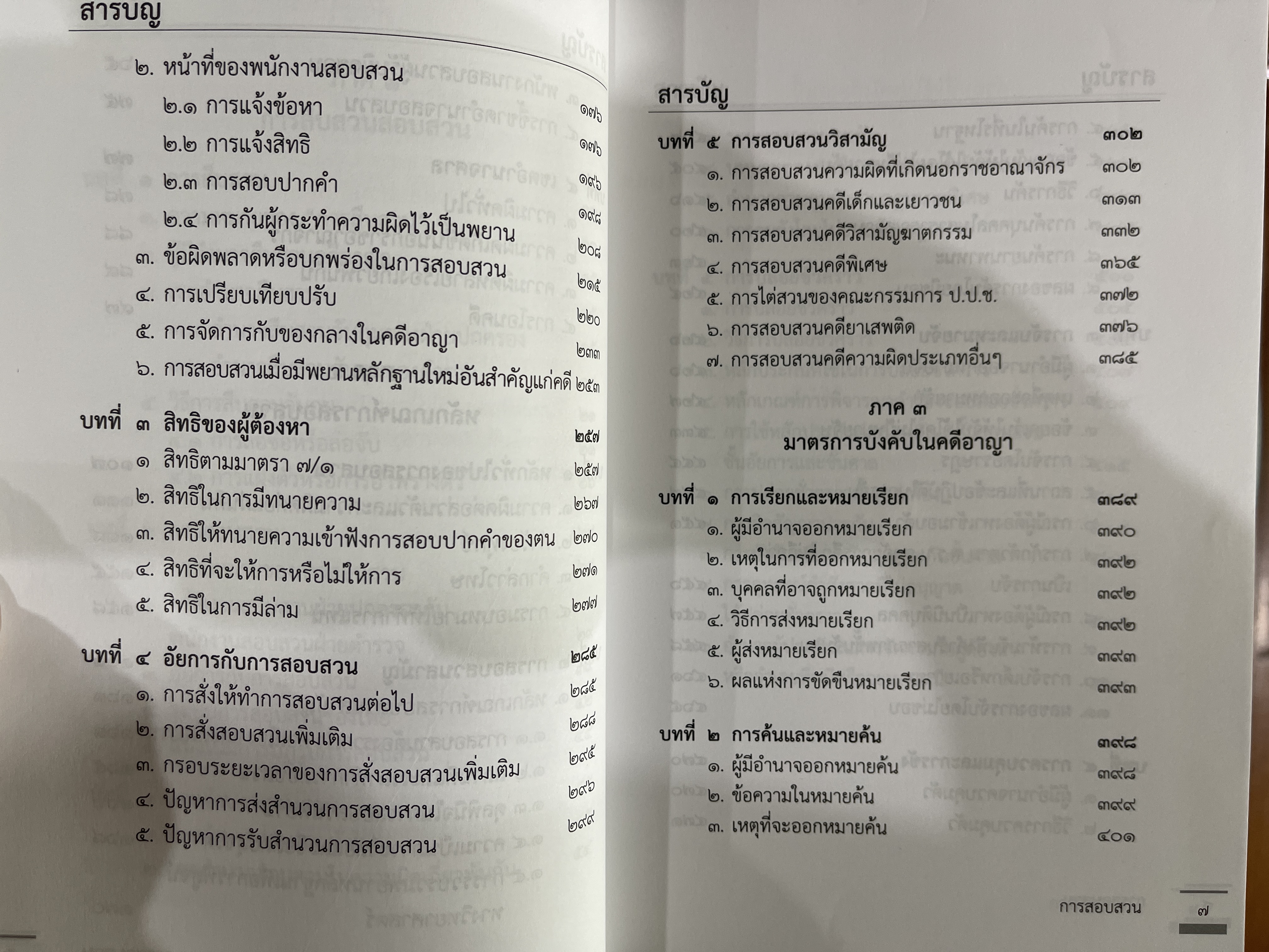 (ตำหนิ) การสอบสวน (ดร.อุทัย อาทิเวช) ปีที่พิมพ์ : กันยายน 2565 (พิมพ์ครั้งที่ 2)