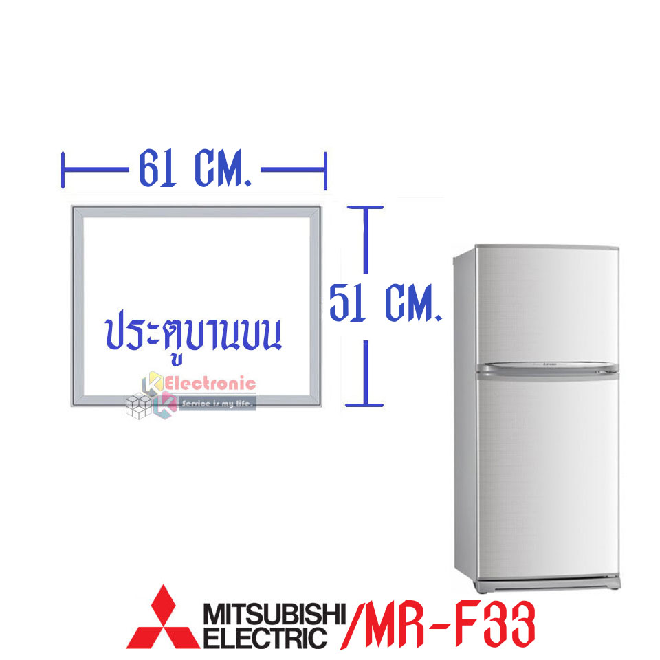ขอบยางประตูตู้เย็น-Mitsubishi(มิตซูบิชิ)-สำหรับรุ่น*MR-F33M/MR-F33N/MR-F33P/MR-F33R/MR-F33S/MR-F33T/MR-F33U/MR-F33X/MR-F33H/MR-F33J/MR-F33K-อะไหล่แท้ ใส่ง่าย