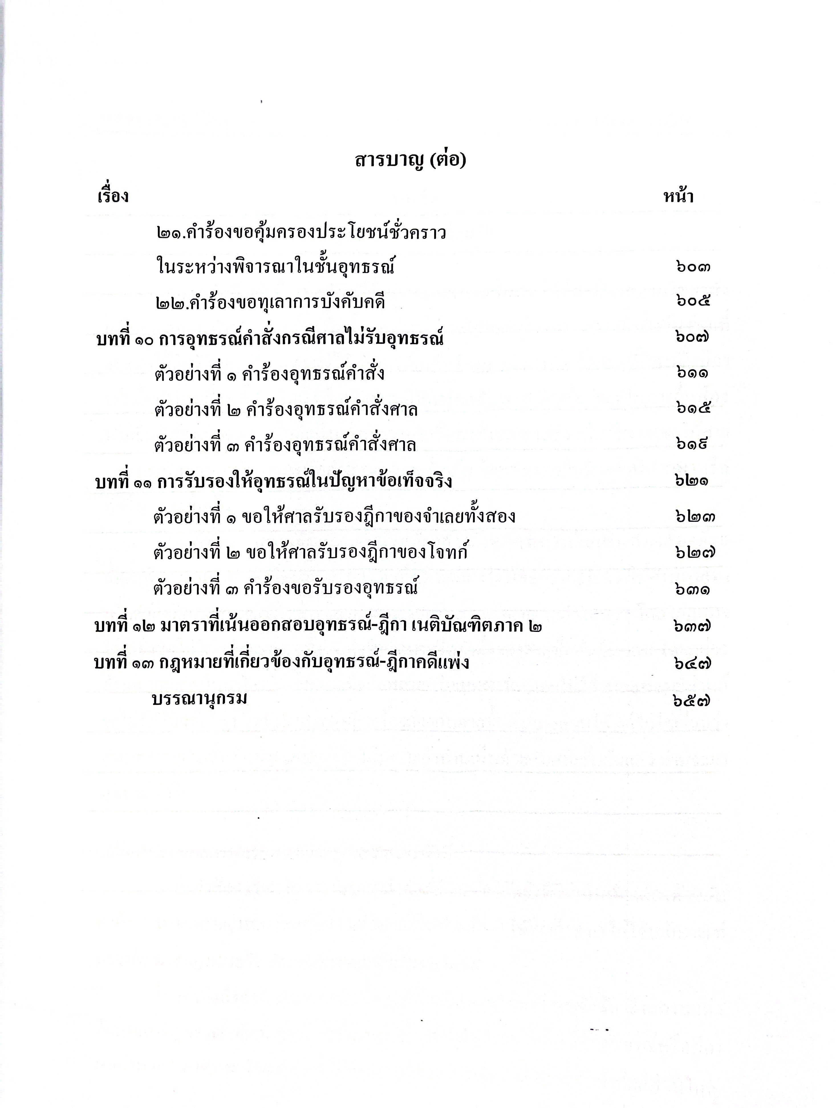 (ห่อปก) อุทธรณ์-ฎีกา คดีแพ่ง ภาคปฏิบัติ THREE IN ONE (ผศ.ดร.เกรียงศักดิ์ พินทุสรศรี)