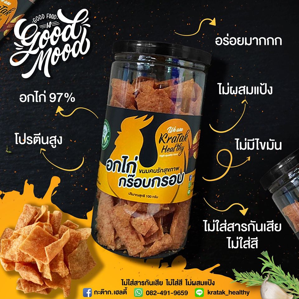 อกไก่แผ่นกรอบกระต๊าก Kratak Healthy : Healthy Hut