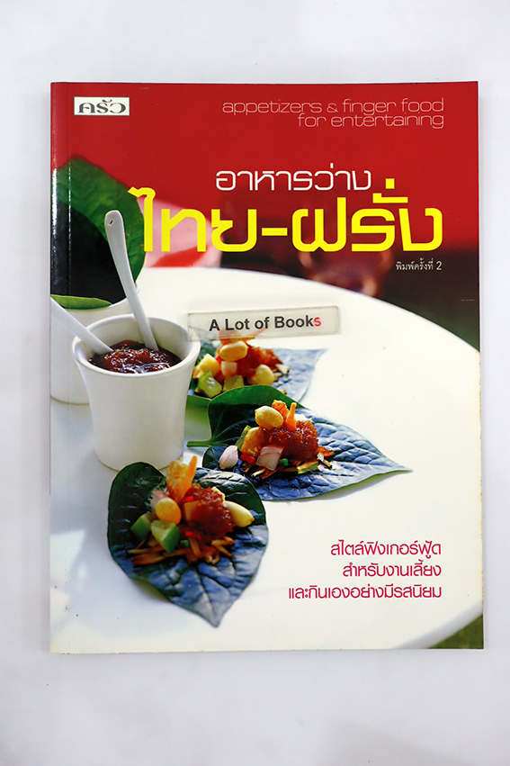 อาหารว่างไทย-ฝรั่ง
