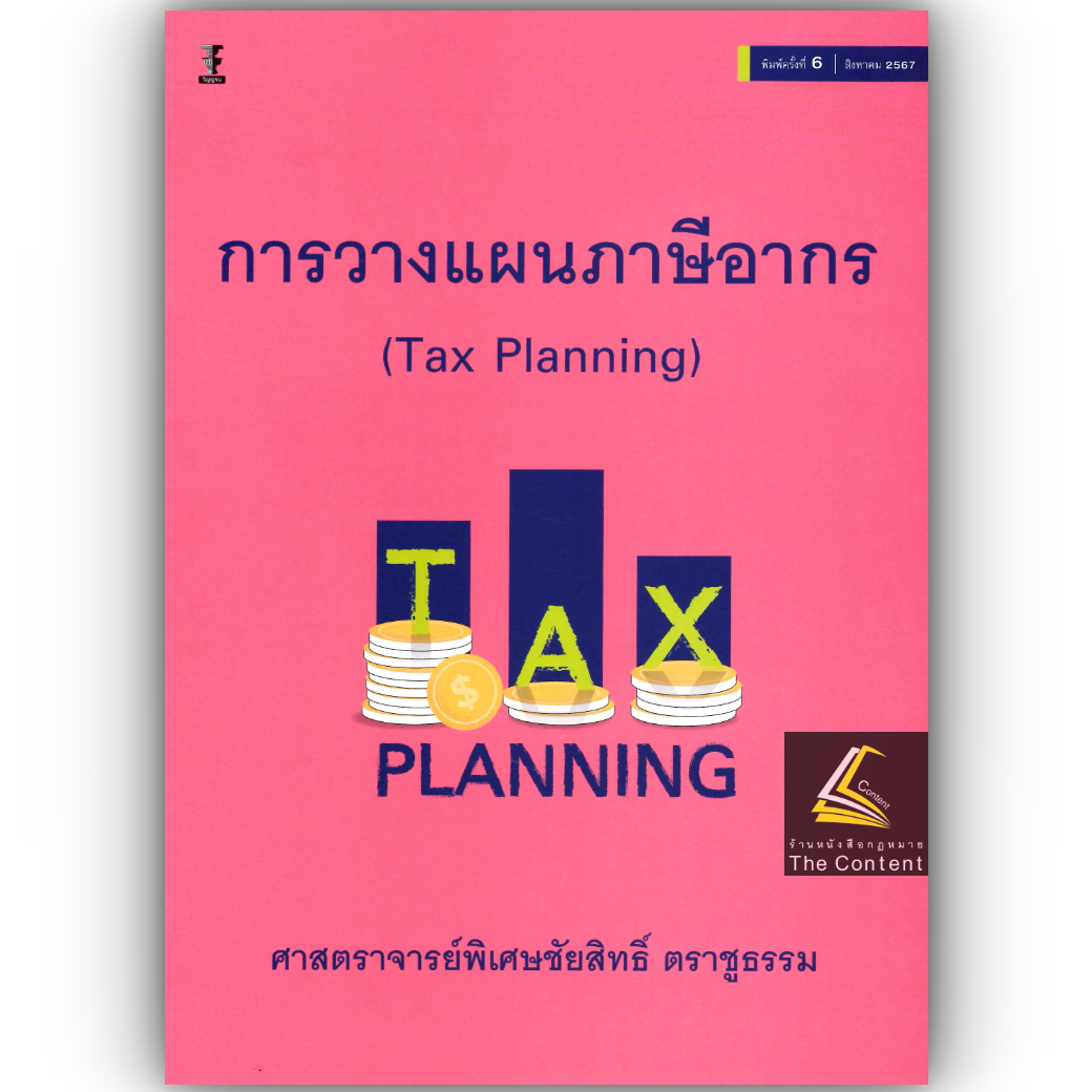 การวางแผนภาษีอากร (Tax Planning) / โดย ศ.ชัยสิทธิ์ ตราชูธรรม / ปีที่พิมพ์ : สิงหาคม 2567 (ครั้งที่ 6)