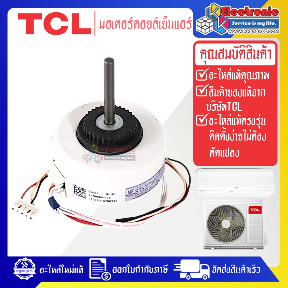 มอเตอร์แอร์คอยเย็นTCL-ทีซีแอล รุ่น MAC-13FSI/MAC-TW13FSI-อะไหล่ใหม่แท้บริษัท #อะไหล่แอร์TCL