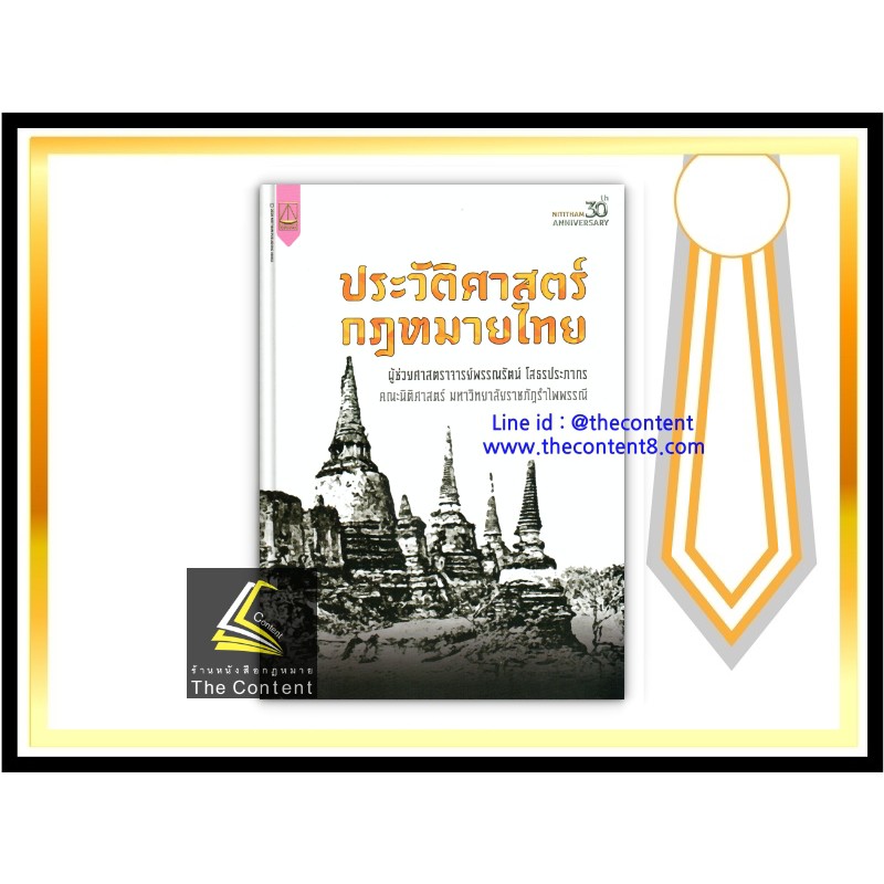 ประวัติศาสตร์กฎหมายไทย (ผศ.พรรณรัตน์ โสธรประภากร)