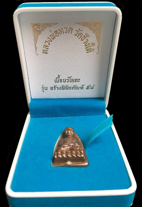 พระหลวงพ่อทวด วัดช้างให้ รุ่นสร้างพิพิธภัณฑ์ ๕๘ หลังเตารีดใหญ่ A (พิมพ์เนื้อ เมฆพัตร) เนื้อนวโลหะ หมายเลข ๙๑๘