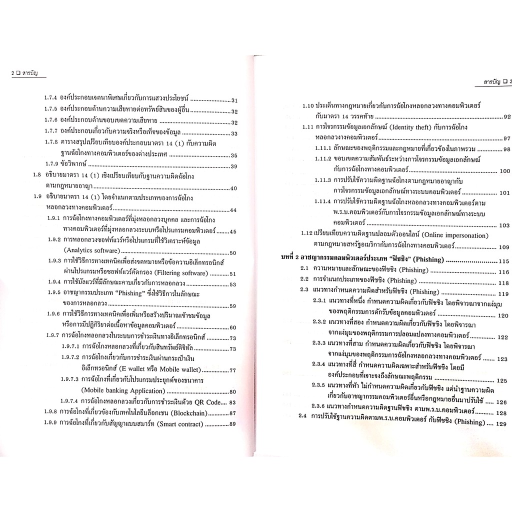 กฎหมายความผิดเกี่ยวกับ คอมพิวเตอร์ เล่ม 2 (รศ.คณาธิป ทองรวีวงศ์) ปีที่พิมพ์ : มีนาคม 2564