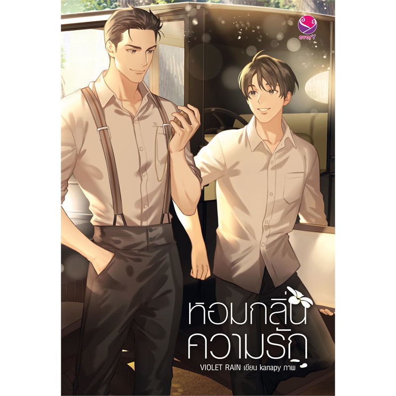 หอมกลิ่นความรัก ผู้เขียน: Violet Rain สำนักพิมพ์: เอเวอร์วาย หมวดหมู่: หนังสือวาย ยูริ