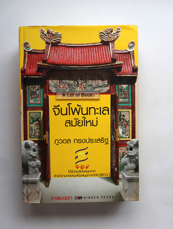 จีนโพ้นทะเลสมัยใหม่