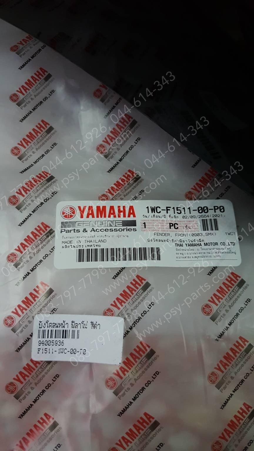 บังโคลนหน้า FILANO แท้ๆ สีดำ 1WC-F1511-00-P0