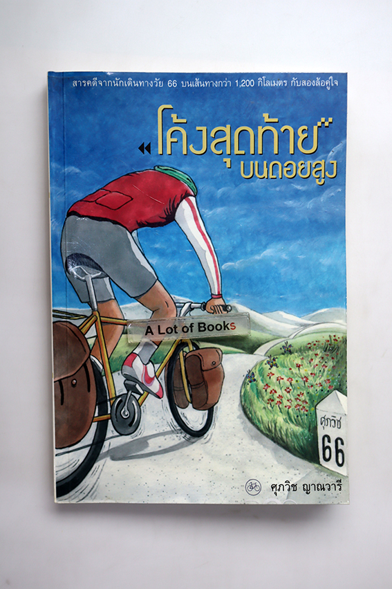 โค้งสุดท้ายบนดอยสูง