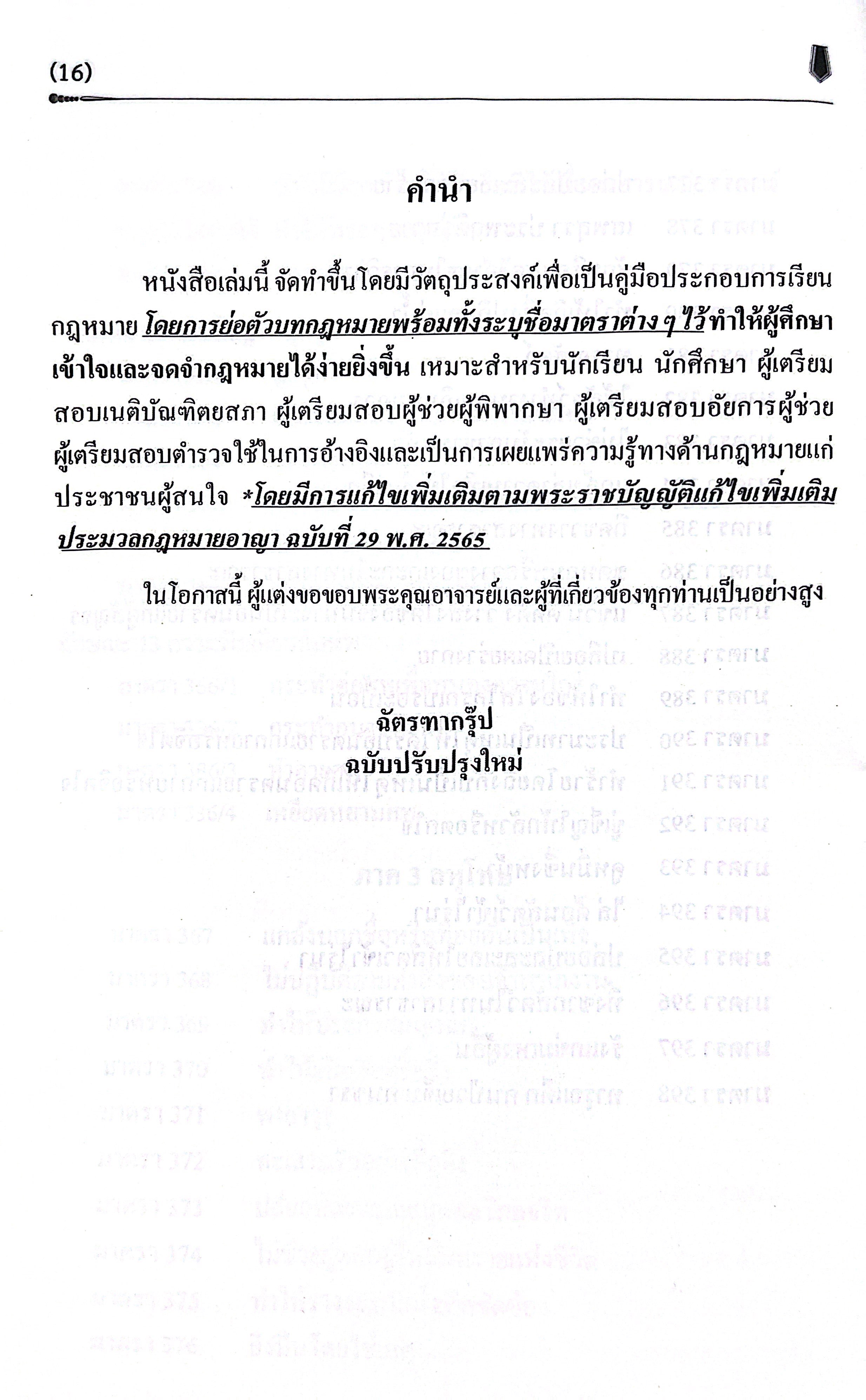 (ห่อปก) ตัวบทย่อ มาตราสำคัญ ประมวลกฎหมายอาญา (ขนาด A5 ขนาดกลาง ปกอ่อน) ฉัตรฑากรุ๊ป ปีที่พิมพ์ : 2568