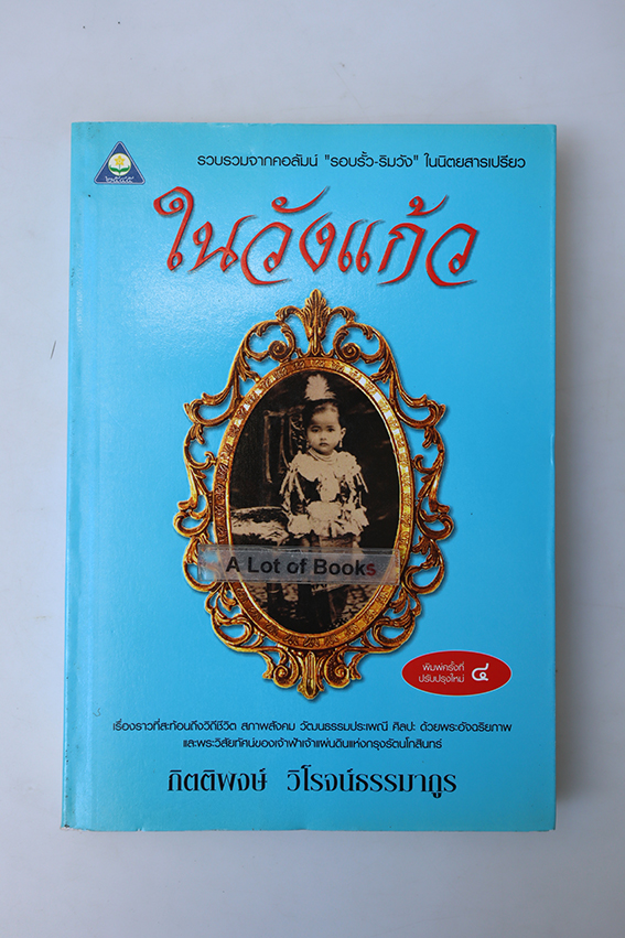 ในวังแก้ว