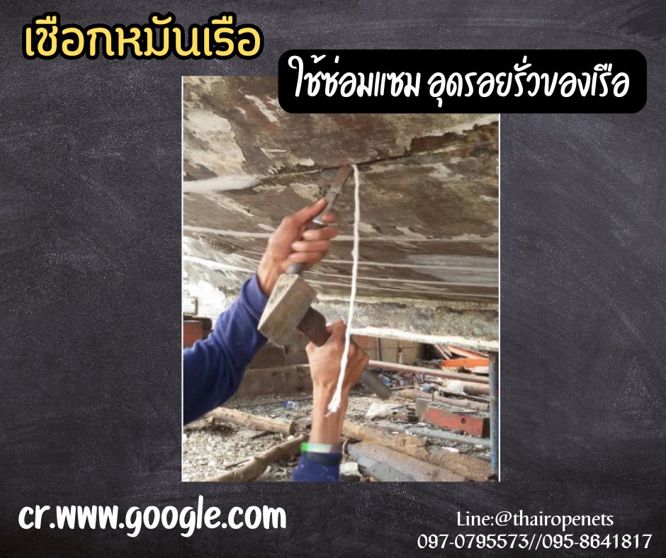 เชือกหมันเรือ เชือกอุดรอยรั่ว ซึมซับน้ำมันยาง และ ซันได้อย่างดี KURALON ด้ายคูลาล่อน พร้อมส่ง