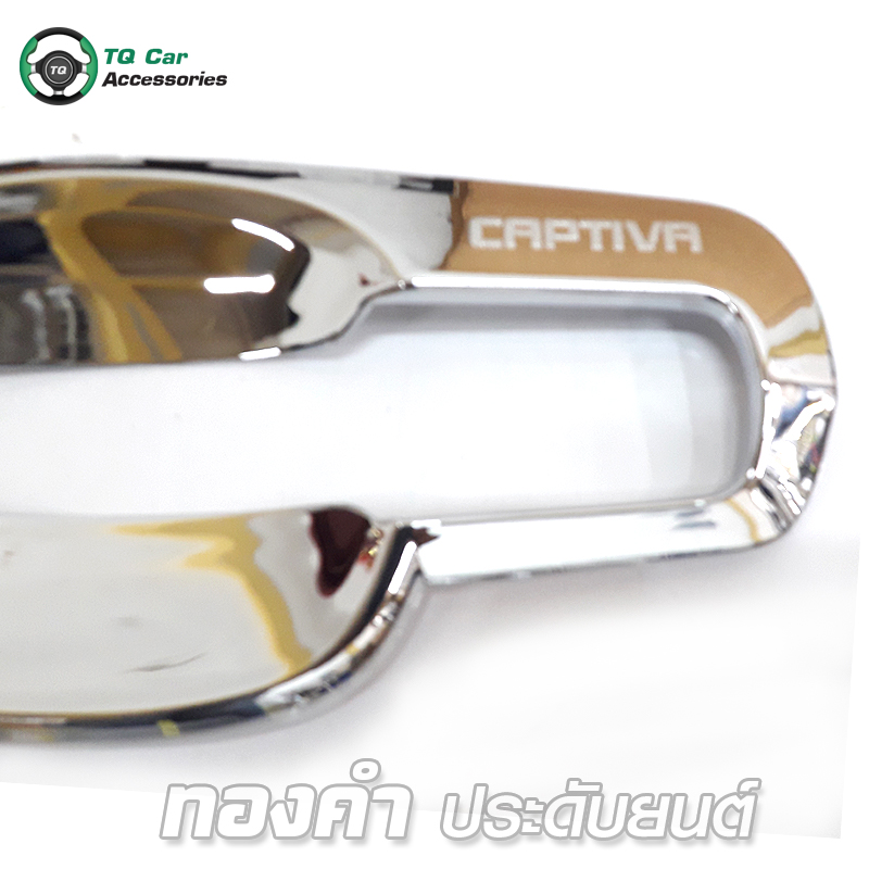 เบ้ารองมือเปิด CAPTIVA 4D LEKONE