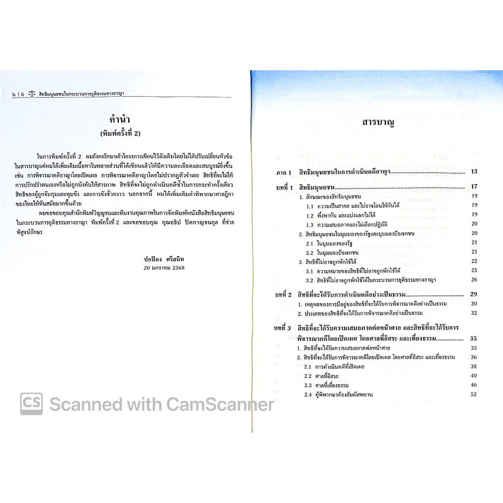 (ห่อปก) สิทธิมนุษยชนในกระบวนการยุติธรรมทางอาญา / โดย ปกป้อง ศรีสนิท / ปีที่พิมพ์ : กุมภาพันธ์ 2568 (ครั้งที่ 2)