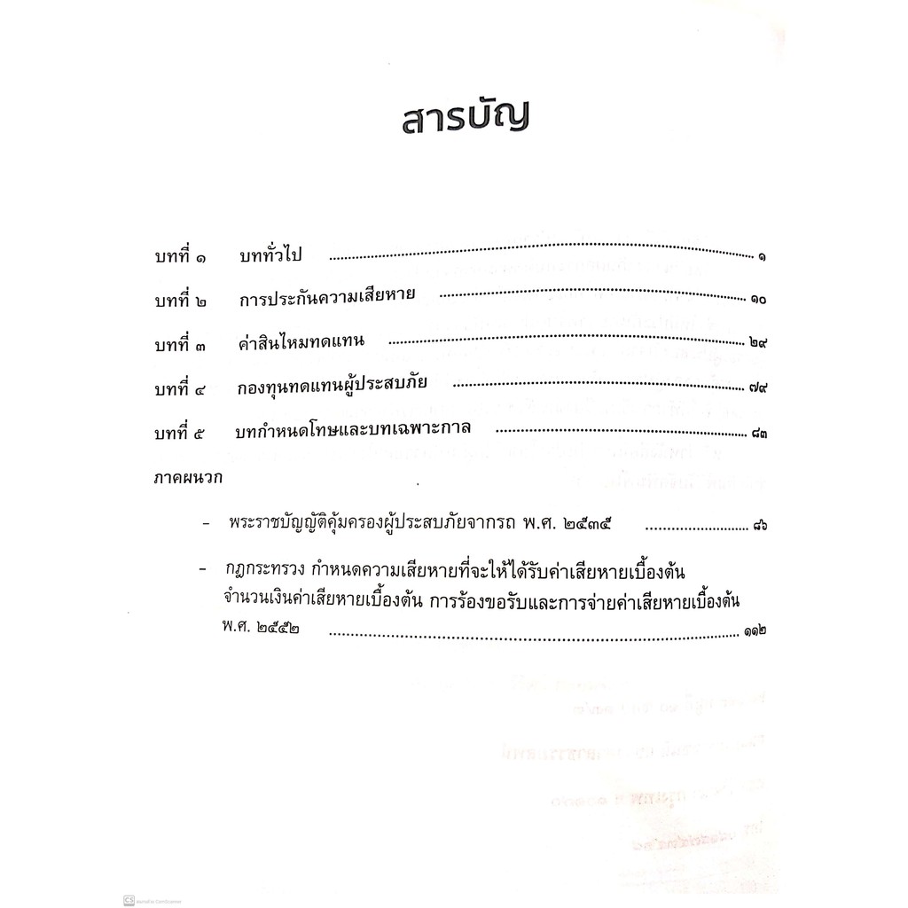 กฎหมายคุ้มครองผู้ประสบภัยจากรถ (ดร.สุพิศ ปราณีตพลกรัง) ปีที่พิมพ์ : พฤศจิกายน 2564