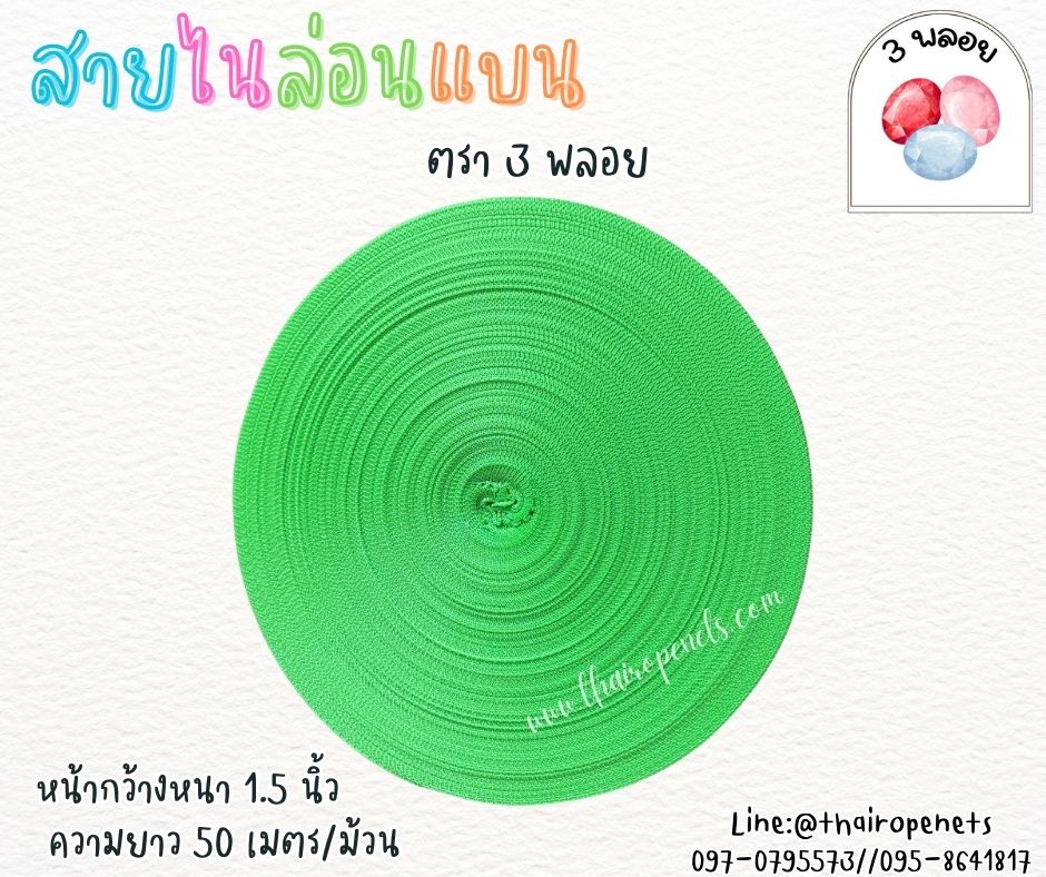 สายไนล่อนแบน หลากสี ตรา 3 พลอย ผลิตจากเชือกไนล่อน เกรดA สินค้าคุณภาพ เกรดส่งออก ผลิตในประเทศไทย พร้อมส่ง
