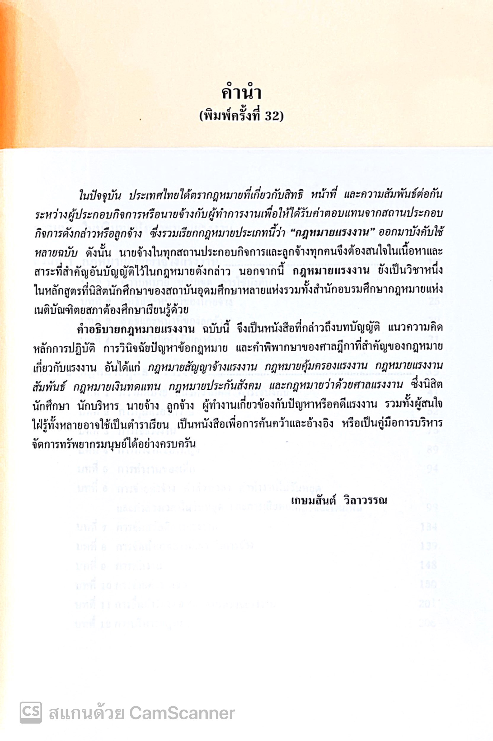 (ห่อปก) คำอธิบาย กฎหมายแรงงาน/โดย ศ.เกษมสันต์ วิลาวรรณ/ปีที่พิมพ์ มกราคม 2568 (ครั้งที่ 32)