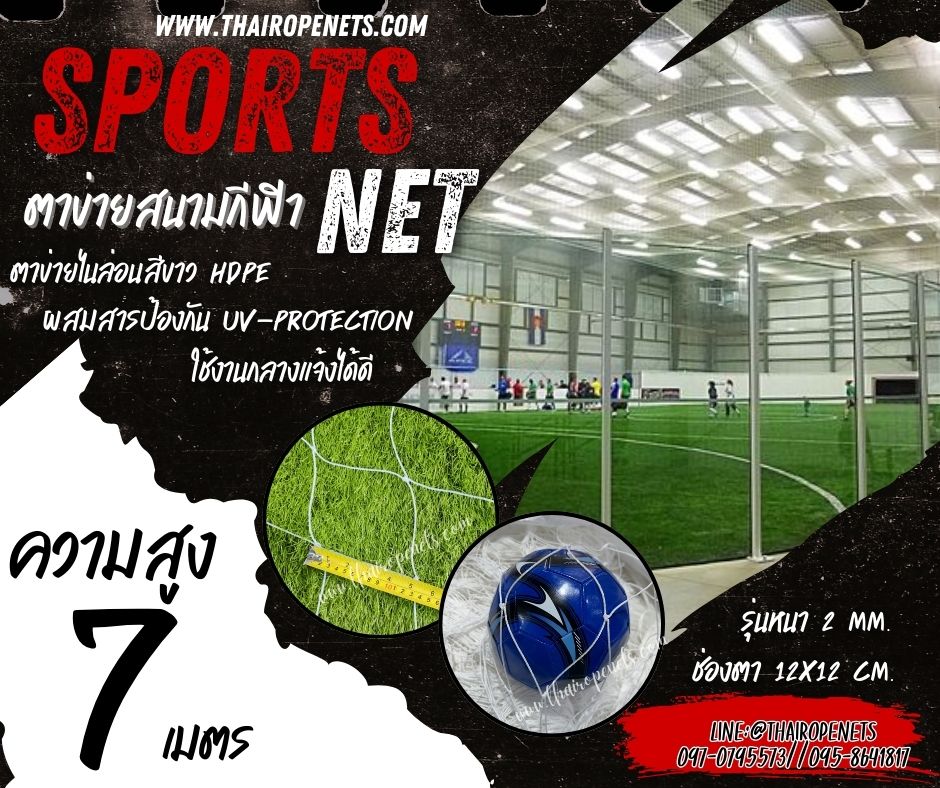 ตาข่ายสนามรุ่นมาตรฐาน สีขาว รุ่นหนา 2มิล ความสูง 7 เมตร ผสมสารป้องกันUV ต้องการความยาวเพิ่ม กดตามความยาวที่ต้องการได้เลย
