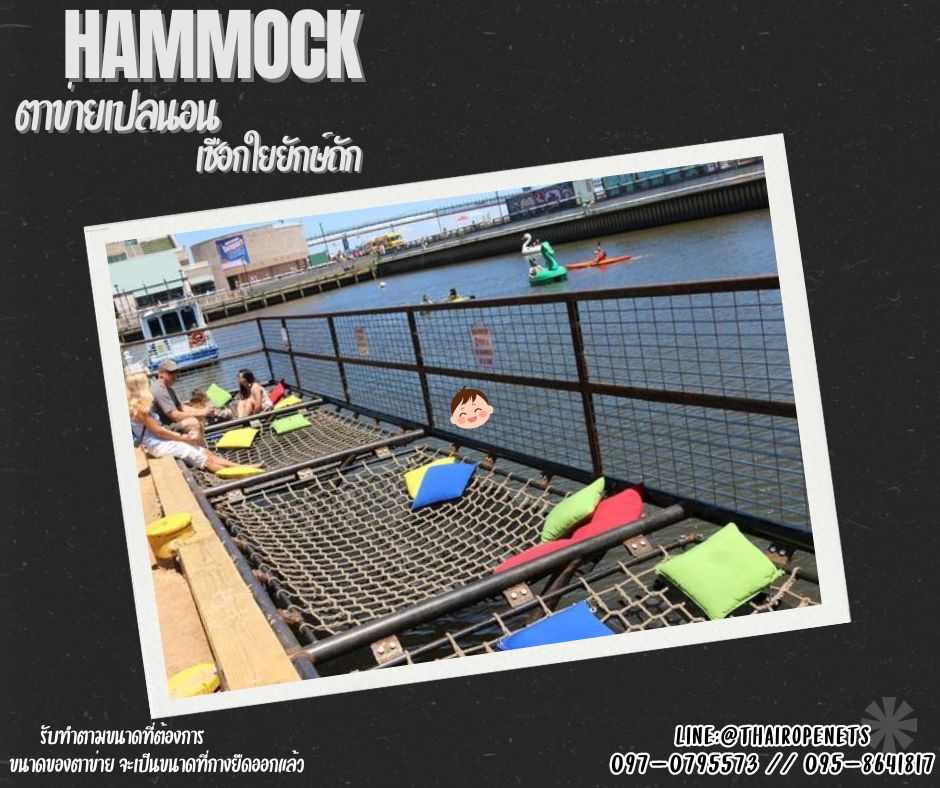 Hammock ตาข่ายนั่งเล่นริมน้ำ ตาข่ายเปลนอนเชือกใยยักษ์ถักแบบไร้ปม นอนไม่เจ็บหลัง ที่นั่งเล่นสวนสาธารณะ เช็คอินร้านอาหาร