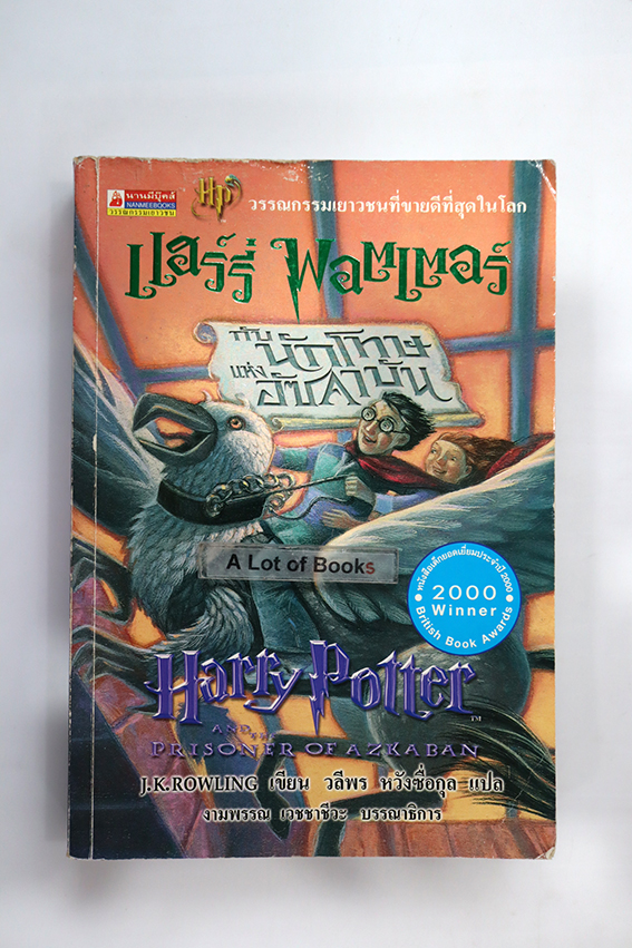 แฮร์รี่พอตเตอร์ กับนักโทษแห่งอัซคาบัน ( เล่ม 3 )