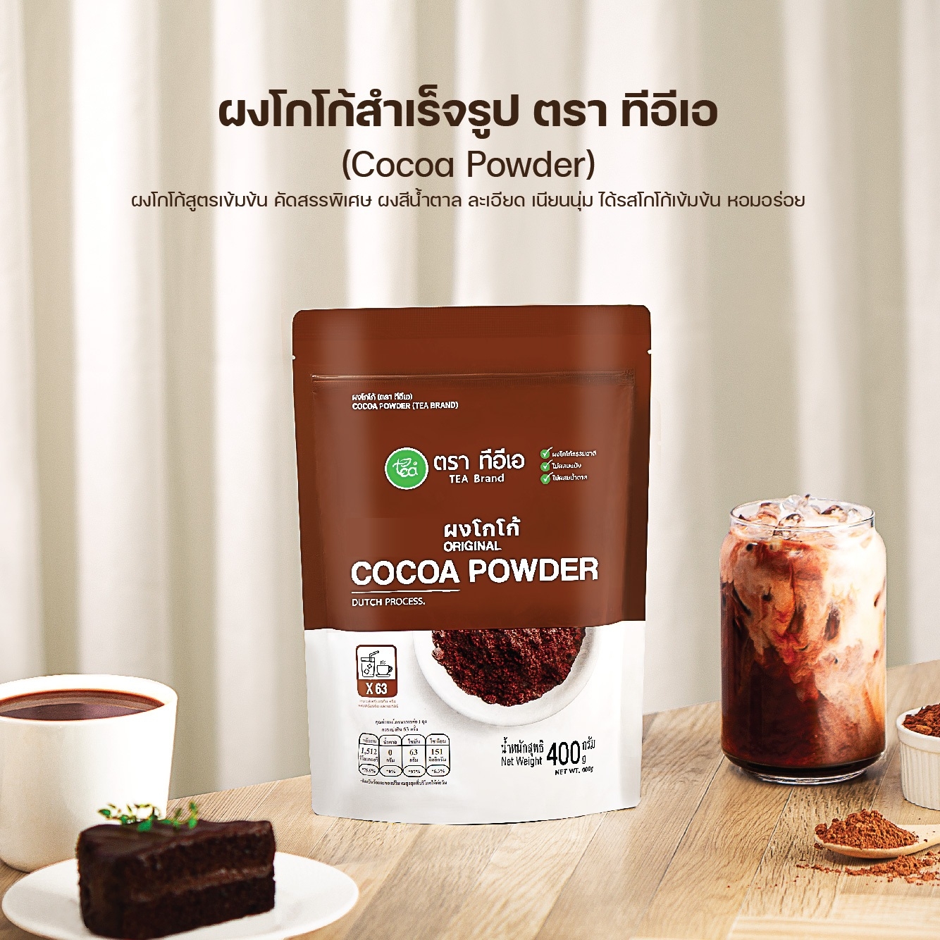 ผงโกโก้แท้ เกรดพรีเมี่ยม 400 กรัม Cocoa Dutch Powder โกโก้ โกโก้ผง ผงชงดื่ม ชาไข่มุก ตรา ทีอีเอ