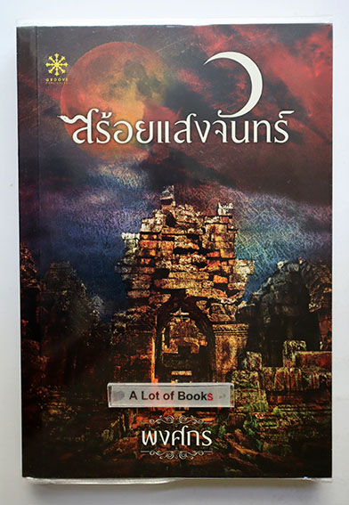 สร้อยแสงจันทร์