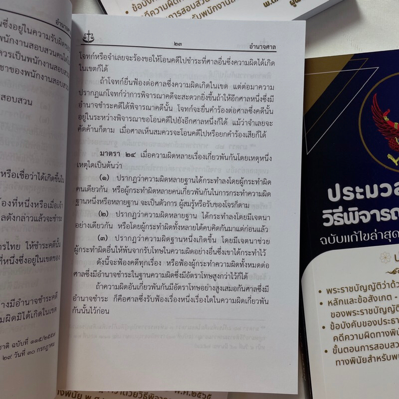 (ห่อปก) ประมวลกฎหมายวิธีพิจารณาความอาญา ฉบับแก้ไขล่าสุด /ผู้เขียน: พ.ต.ต.ดร.สันติ ผิวทองคำ /พิมพ์ : 2567 (ครั้งที่ 1)