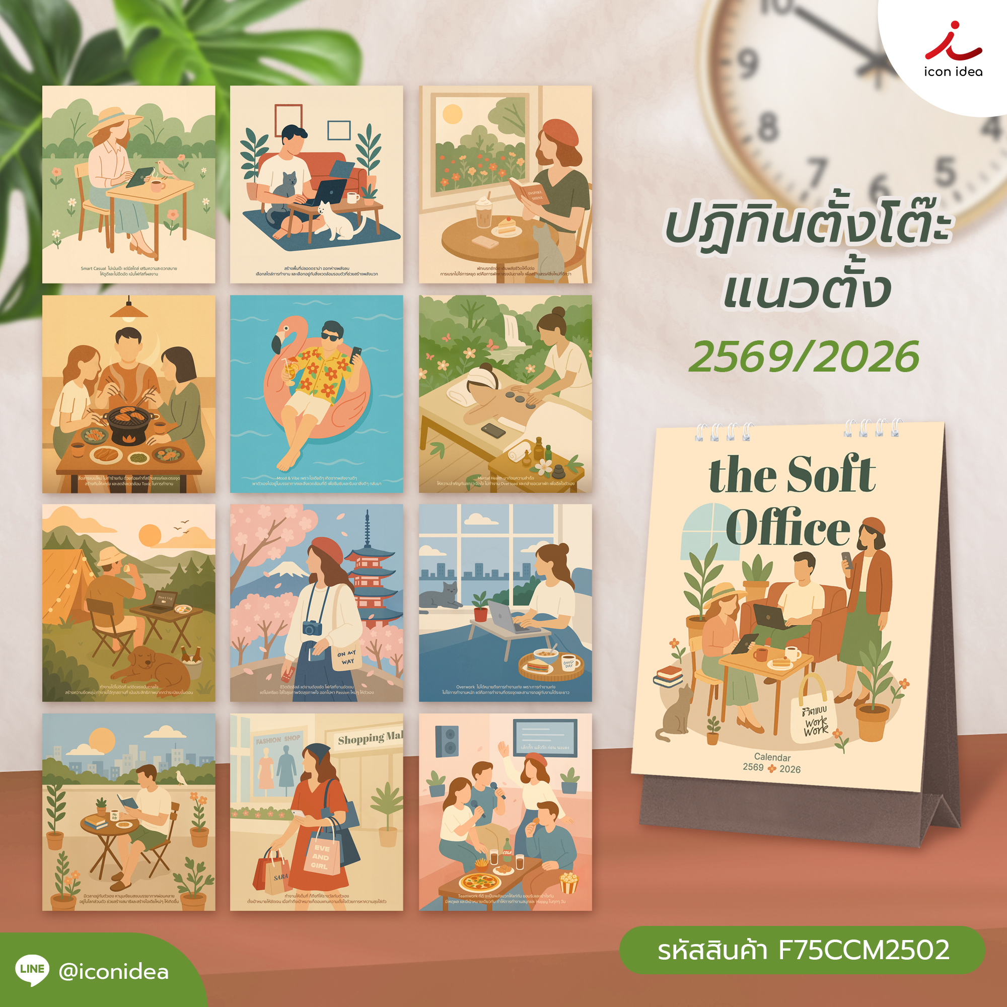 ปฏิทินตั้งโต๊ะ 2569 ขนาด 7x9.25 นิ้ว ลาย the Soft Office ชีวิตแบบ Work Work รุ่น F75CCM2502