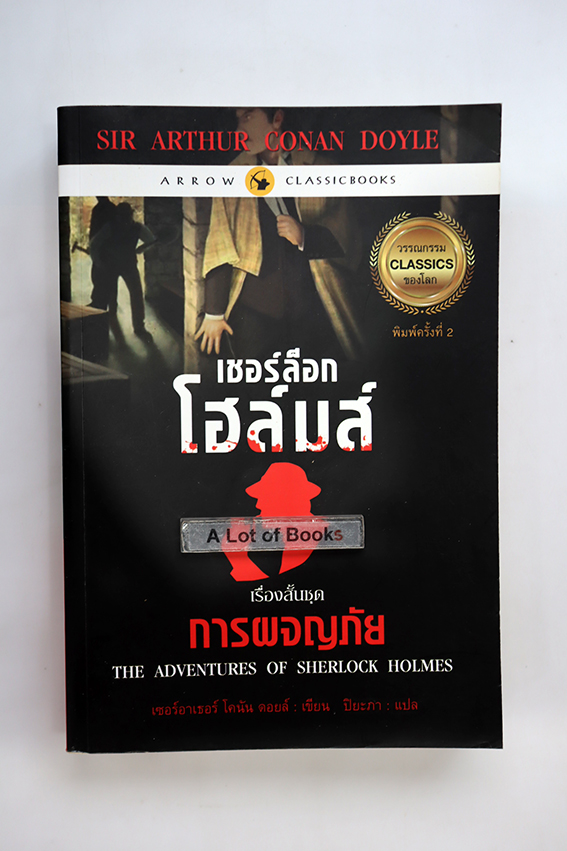 เชอร์ล็อก โฮล์มส์ การผจญภัย
