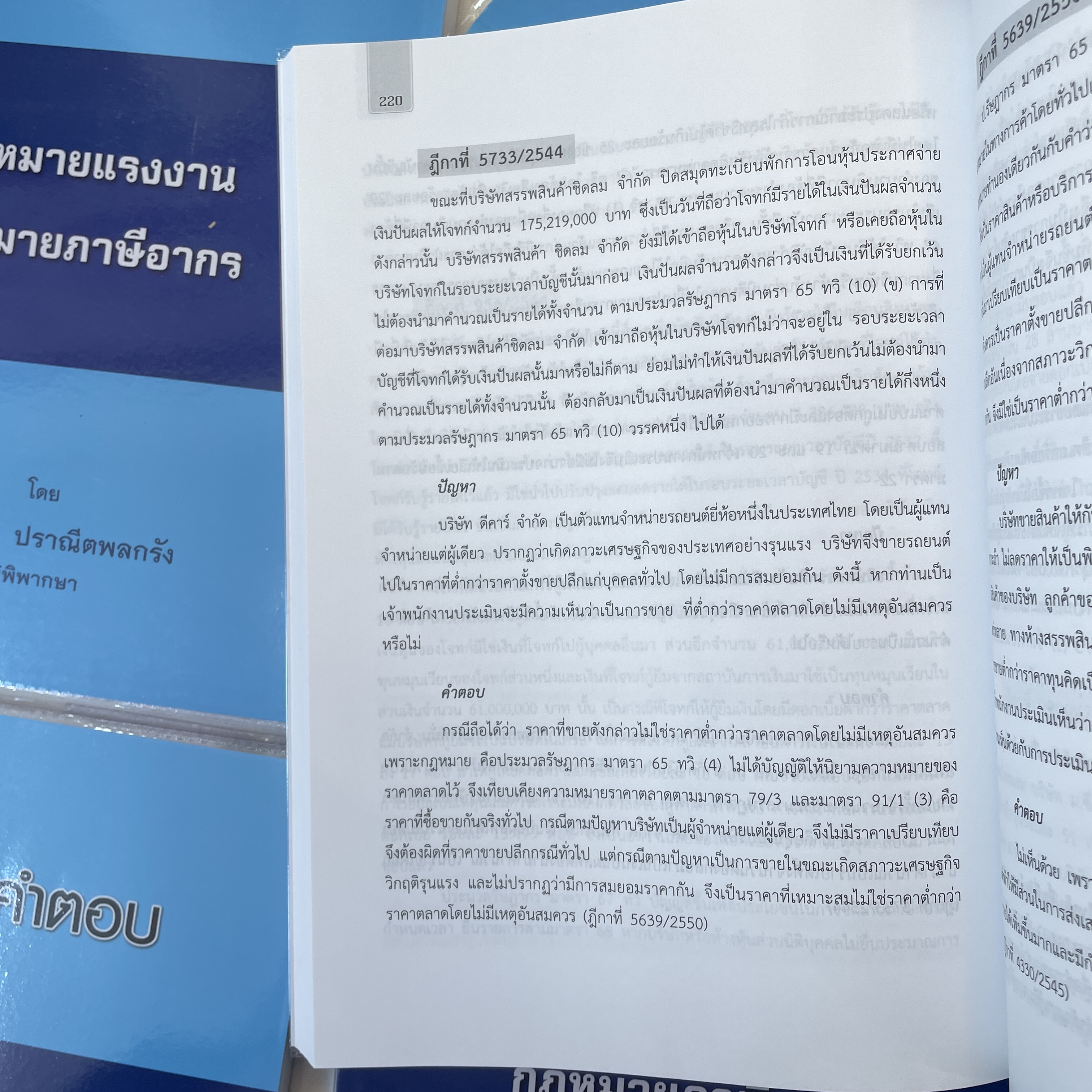 ปัญหา - คำตอบ กฎหมายแรงงาน กฎหมายภาษีอากร (ดร. สุพิศ ปราณีตพลกรัง) พิมพ์ : กรกฎาคม 2561