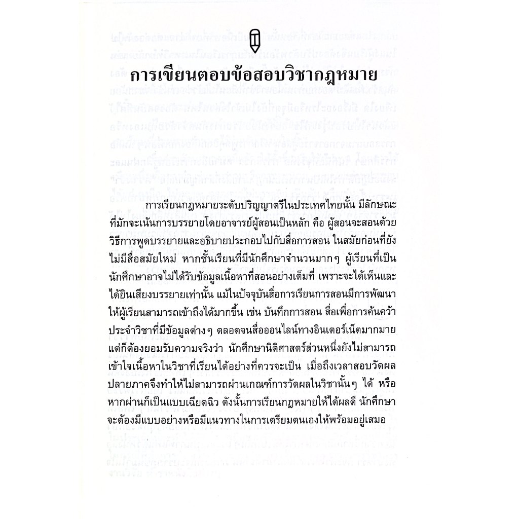 (ห่อปก) ปุจฉา-วิสัชนา นิติปรัชญา โดย : รศ.ดิเรก ควรสมาคม