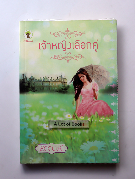 เจ้าหญิงเลือกคู่
