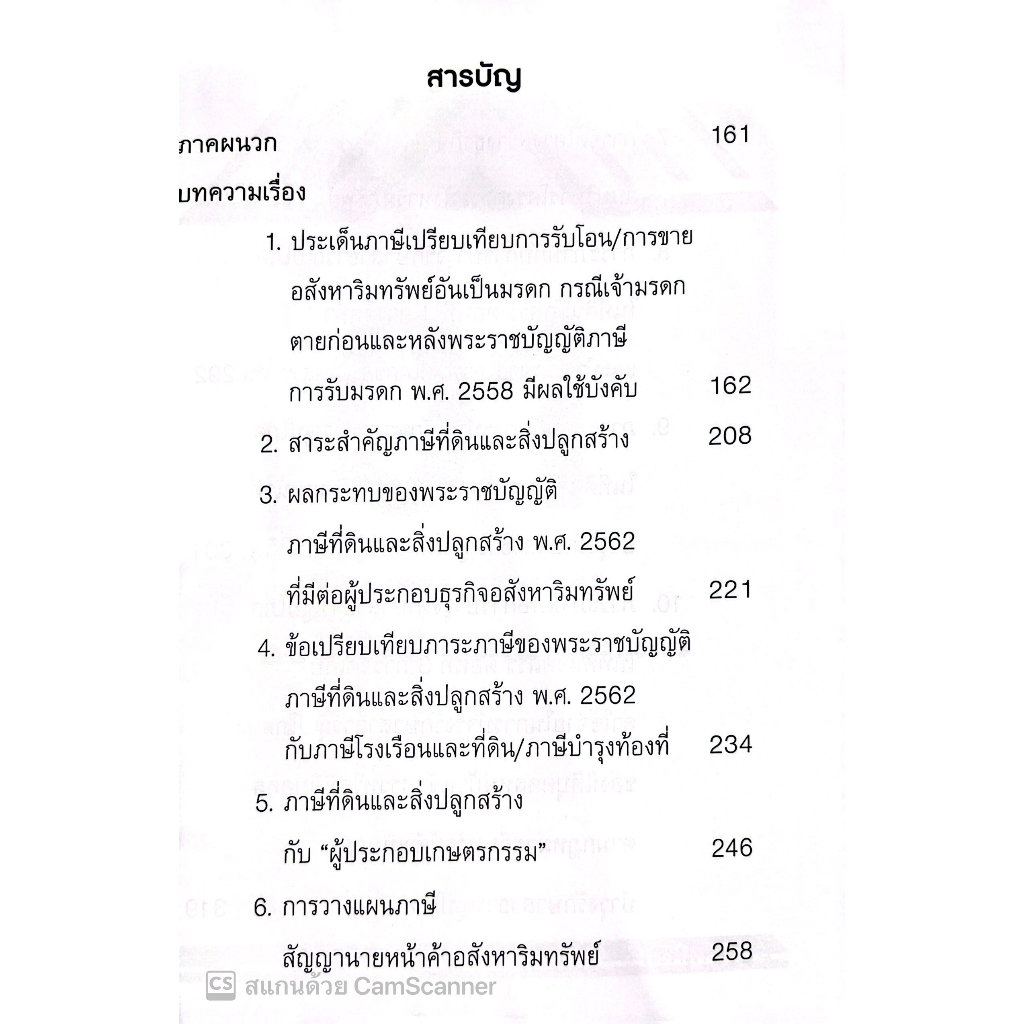Tax Planning for Real Estate Sales Business การวางแผนภาษีธุรกิจการขายอสังหาริมทรัพย์/ผศ.ดุลยลักษณ์ ตราชูธรรม/พิมพ์ สค.66