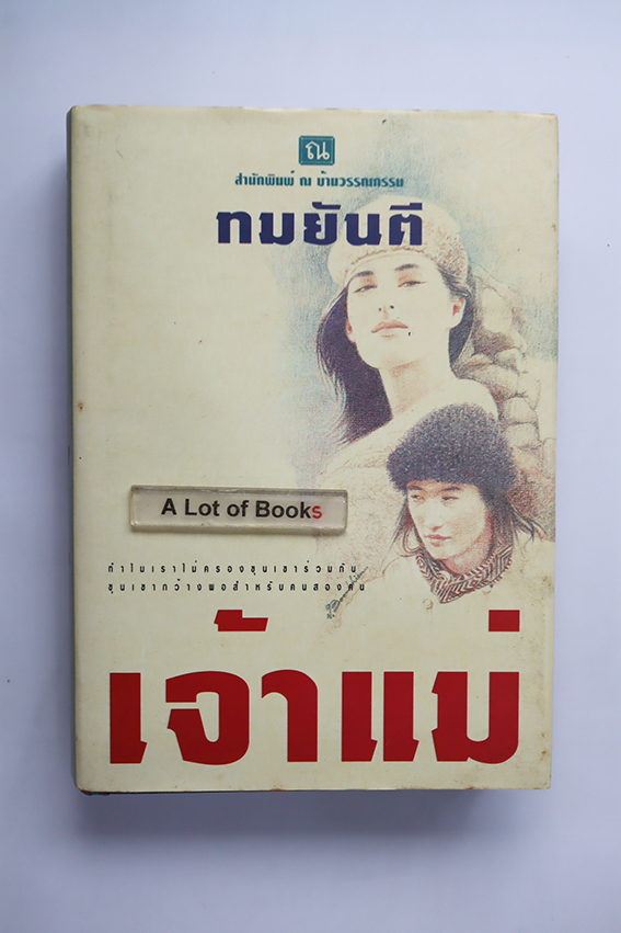 เจ้าแม่ ( ปกแข็ง เล่มเดียวจบ )