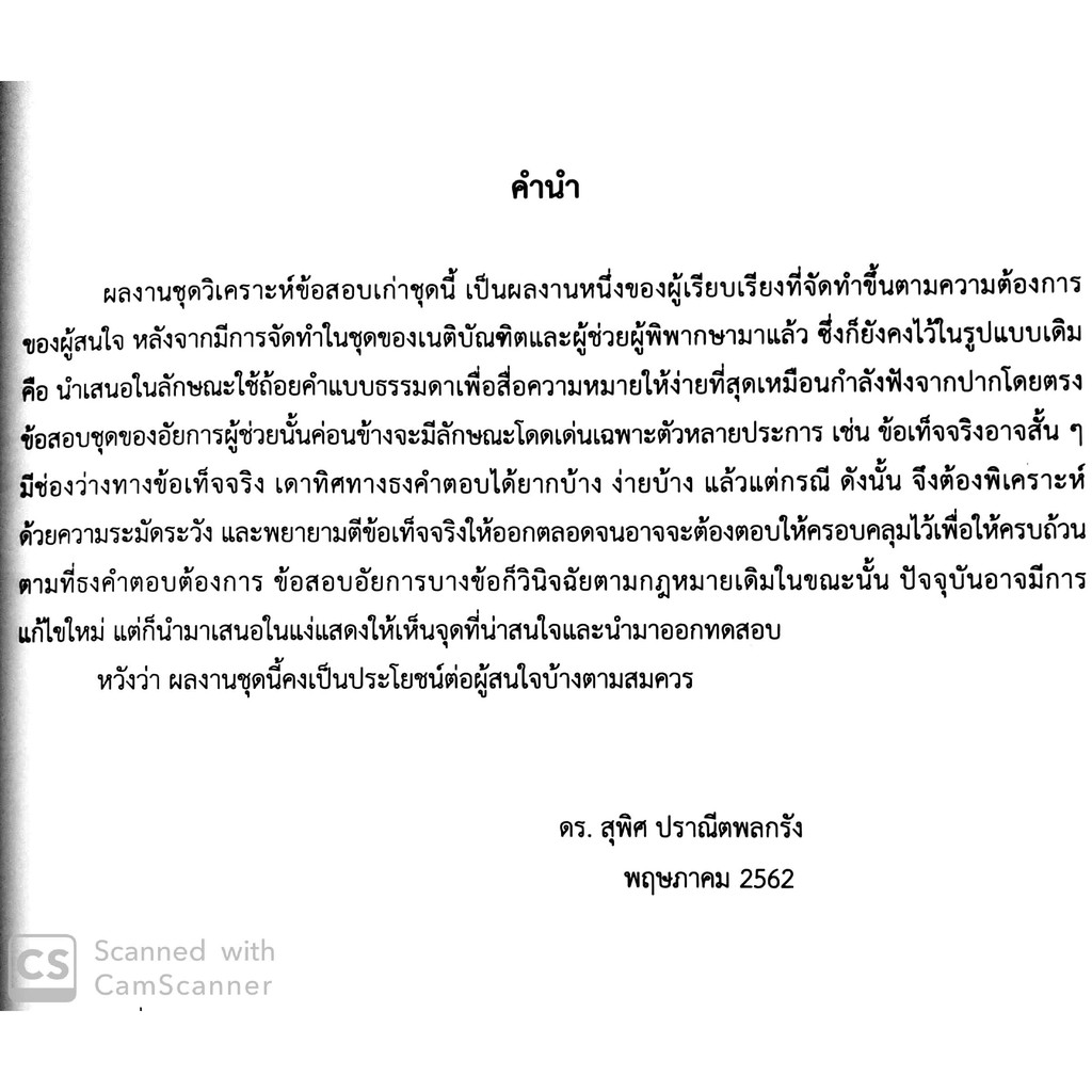 (ห่อปก)วิเคราะห์ข้อสอบเก่า ข้อสอบอัยการผู้ช่วย สนามใหญ่ รวม12สมัย(เฉพาะส่วนวิเคราะห์)ในการสอบช่วงระหว่าง 2541-2559