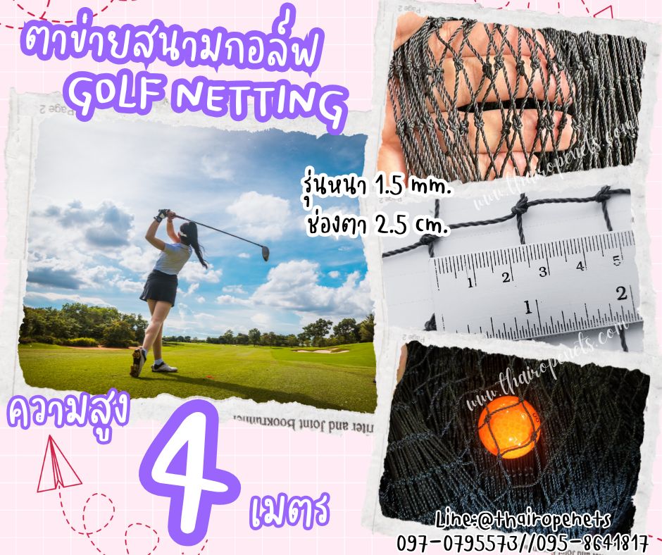 ตาข่ายซ้อมตีกอล์ฟ Golf netting ความสูง 4 เมตร ขนาด 1.5 mm. ช่องตา 2.5x2.5 cm.รับทำตามขนาดที่ต้องการ