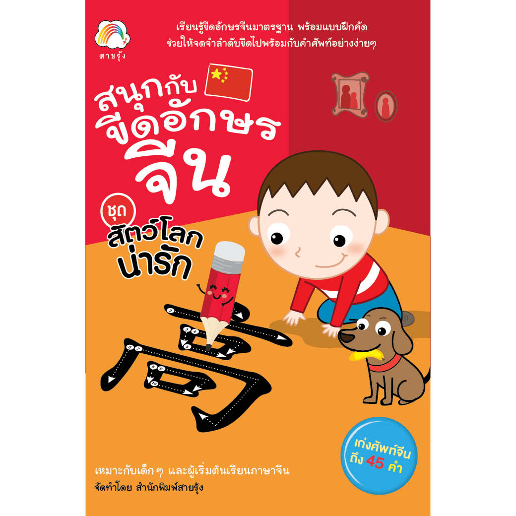 สมุด สนุกกับขีดอักษรจีน ชุด สัตว์โลกน่ารัก สำนักพิมพ์ สายรุ้ง