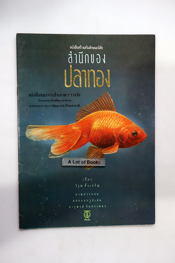 สำนึกของปลาทอง