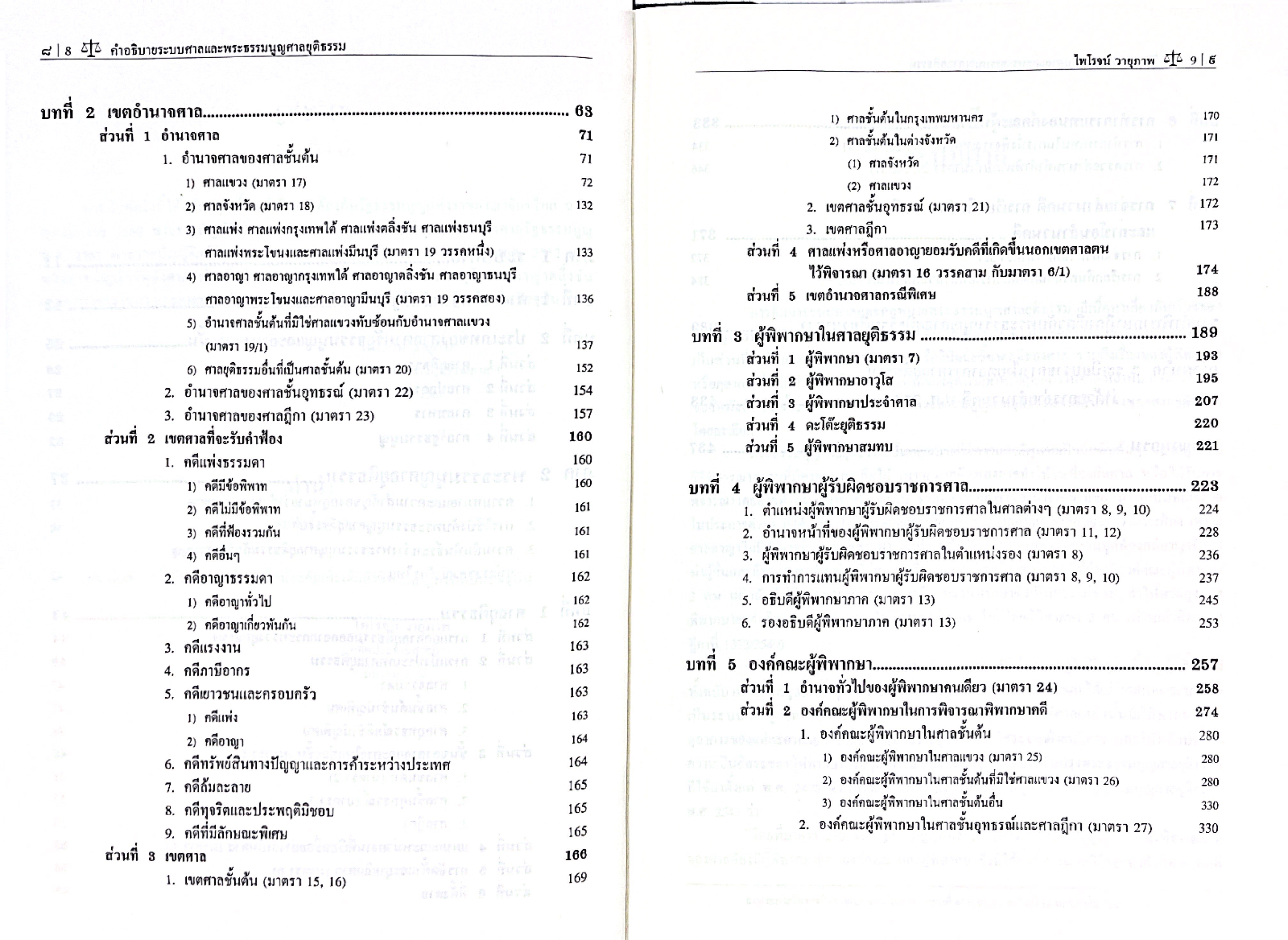 (ห่อปก) คำอธิบาย ระบบศาล และพระธรรมนูญศาลยุติธรรม (ศ.ไพโรจน์ วายุภาพ) ปีที่พิมพ์ : เมษายน 2568 (ครั้งที่ 17)