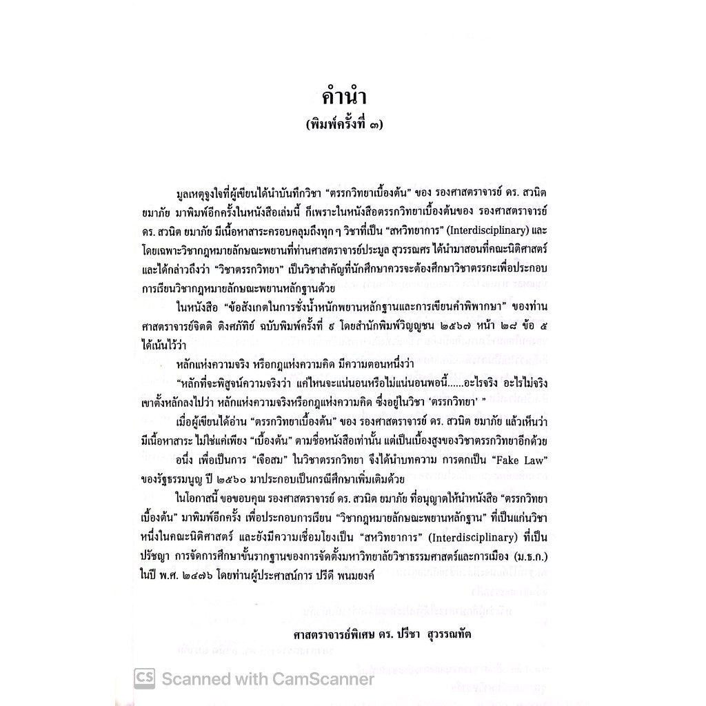 ตรรกวิทยาเบื้องต้น สำหรับประกอบการเรียนวิชากฎหมายลักษณะพยาน /รศ.ดร.สวนิต ยมาภัย, ศ.ดร.ปรีชา สุวรรณทัต /มี.ค.68ครั้งที่3